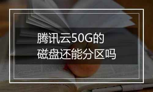 腾讯云50G的磁盘还能分区吗
