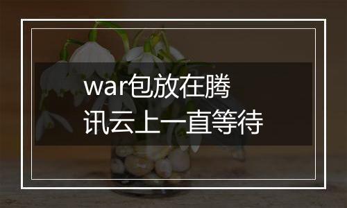 war包放在腾讯云上一直等待