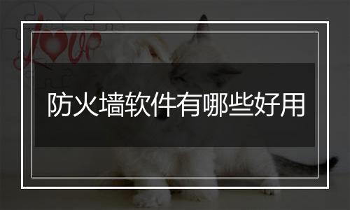 防火墙软件有哪些好用