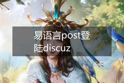 易语言post登陆discuz