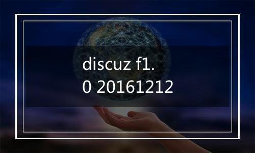 discuz f1.0 20161212