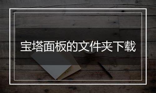 宝塔面板的文件夹下载