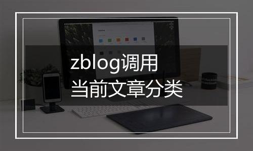 zblog调用当前文章分类