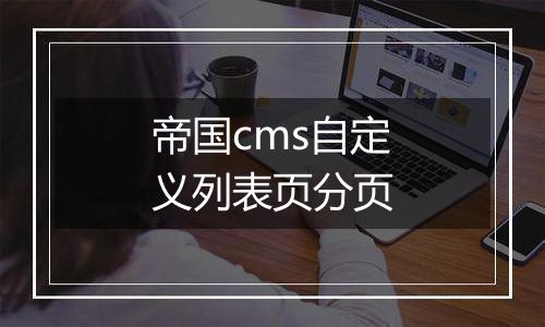 帝国cms自定义列表页分页
