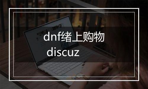 dnf绪上购物 discuz
