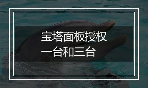 宝塔面板授权一台和三台