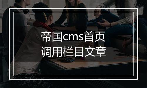 帝国cms首页调用栏目文章