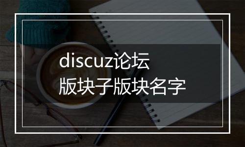 discuz论坛版块子版块名字