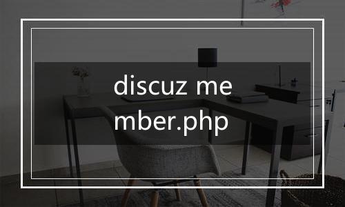discuz member.php