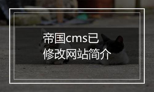 帝国cms已修改网站简介