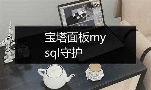 宝塔面板mysql守护