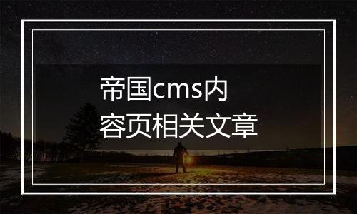 帝国cms内容页相关文章