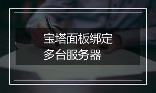宝塔面板绑定多台服务器
