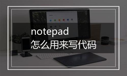 notepad怎么用来写代码