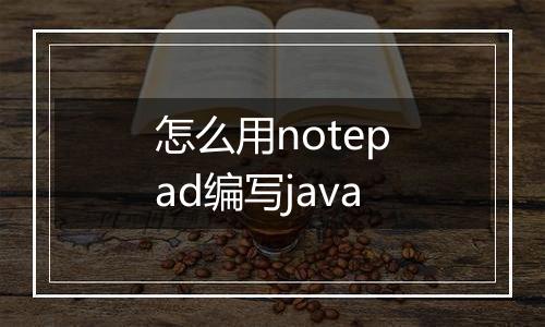 怎么用notepad编写java