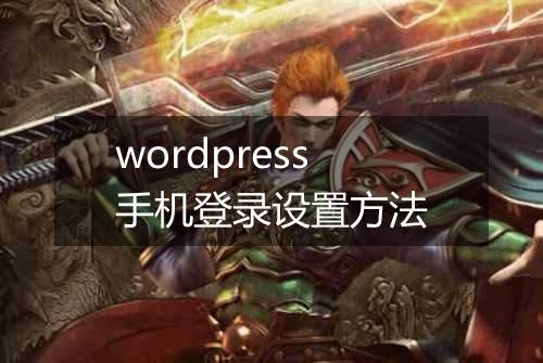 wordpress手机登录设置方法