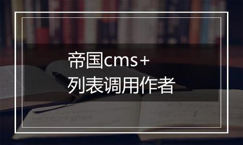 帝国cms+列表调用作者