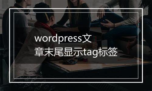 wordpress文章末尾显示tag标签