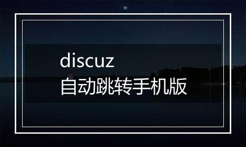 discuz 自动跳转手机版
