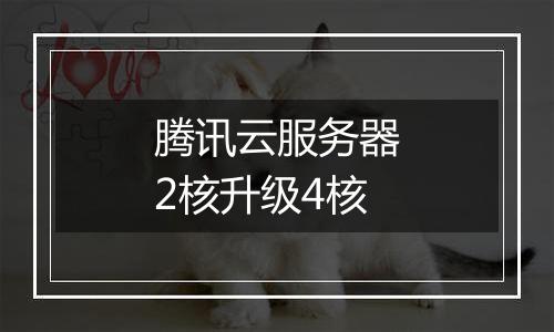 腾讯云服务器2核升级4核