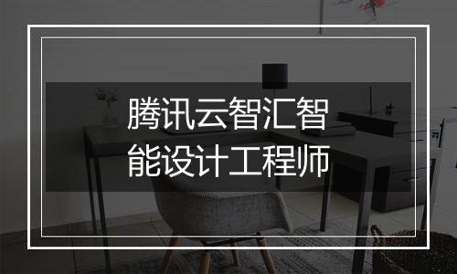 腾讯云智汇智能设计工程师