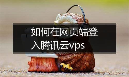 如何在网页端登入腾讯云vps