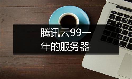 腾讯云99一年的服务器