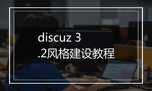 discuz 3.2风格建设教程