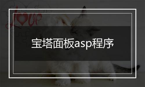 宝塔面板asp程序