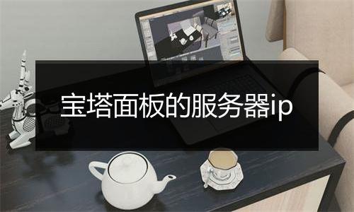 宝塔面板的服务器ip