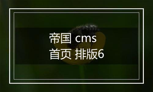 帝国 cms 首页 排版6