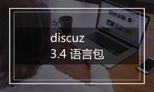discuz 3.4 语言包
