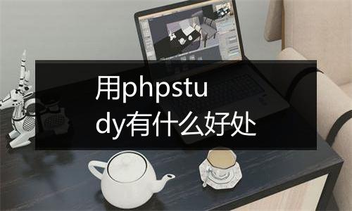 用phpstudy有什么好处