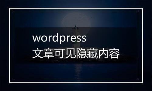 wordpress文章可见隐藏内容