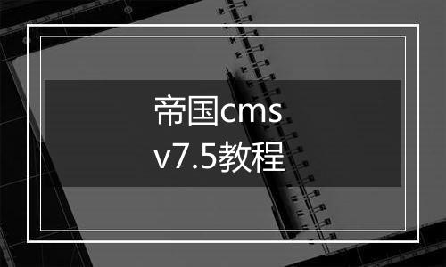 帝国cms v7.5教程