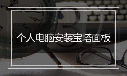 个人电脑安装宝塔面板
