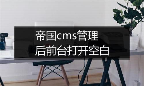 帝国cms管理后前台打开空白