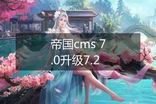 帝国cms 7.0升级7.2