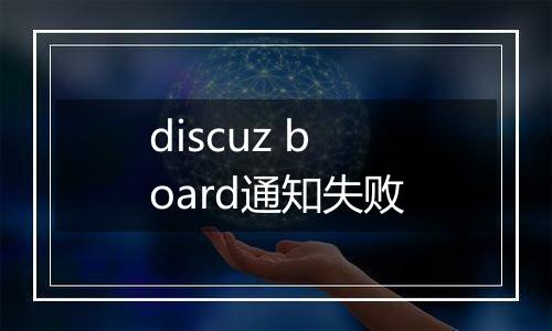 discuz board通知失败