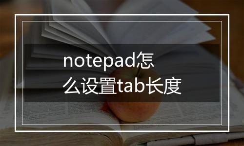 notepad怎么设置tab长度