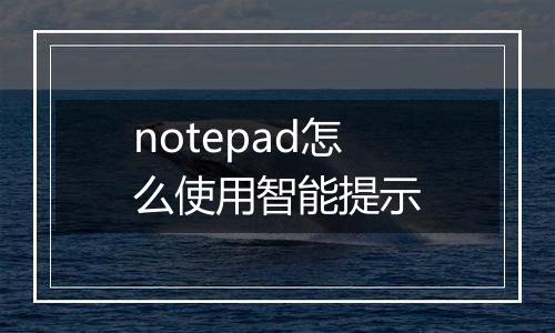 notepad怎么使用智能提示