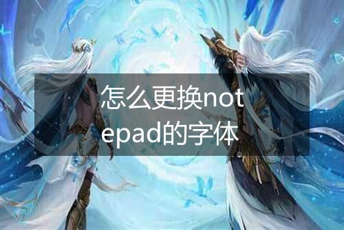 怎么更换notepad的字体