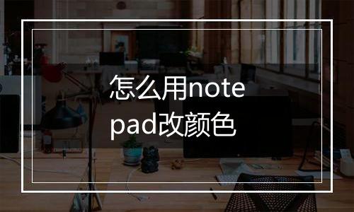 怎么用notepad改颜色