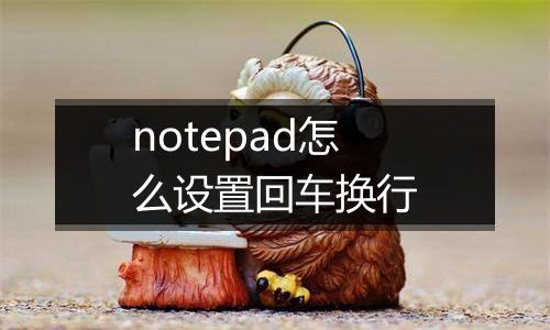 notepad怎么设置回车换行