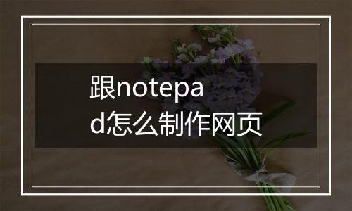 跟notepad怎么制作网页