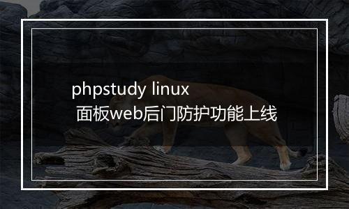 phpstudy linux 面板web后门防护功能上线