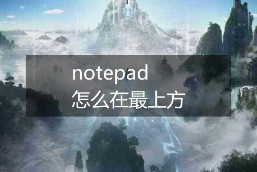 notepad怎么在最上方