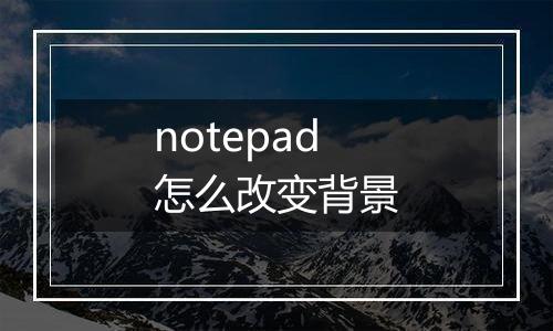 notepad怎么改变背景