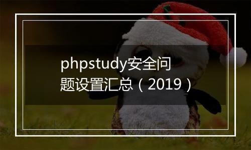 phpstudy安全问题设置汇总(2019)