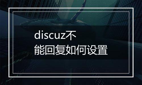 discuz不能回复如何设置